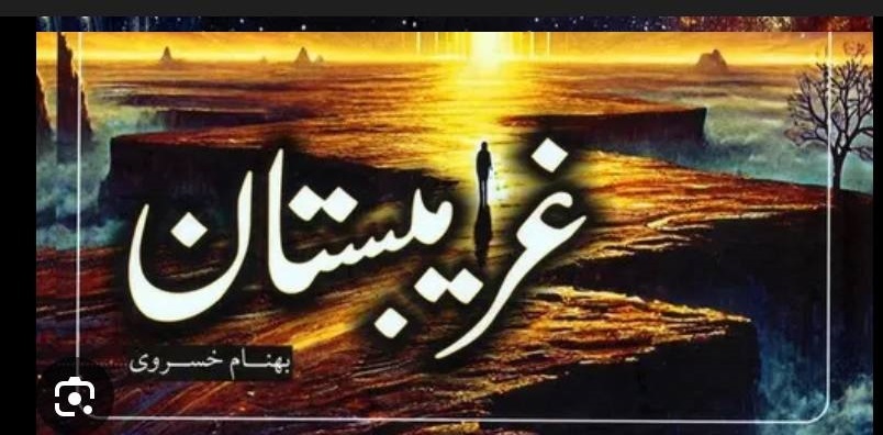 جلد رمان غریبستان - بهنام خسروی